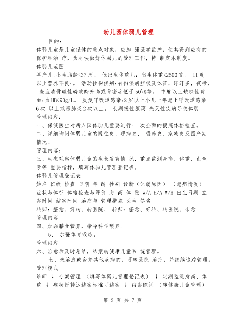 幼儿园体弱儿管理_第2页