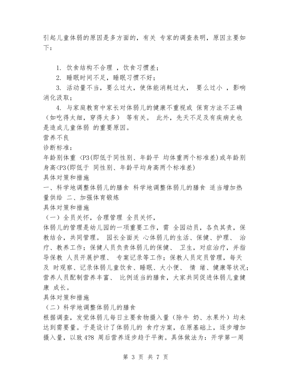 幼儿园体弱儿管理_第3页
