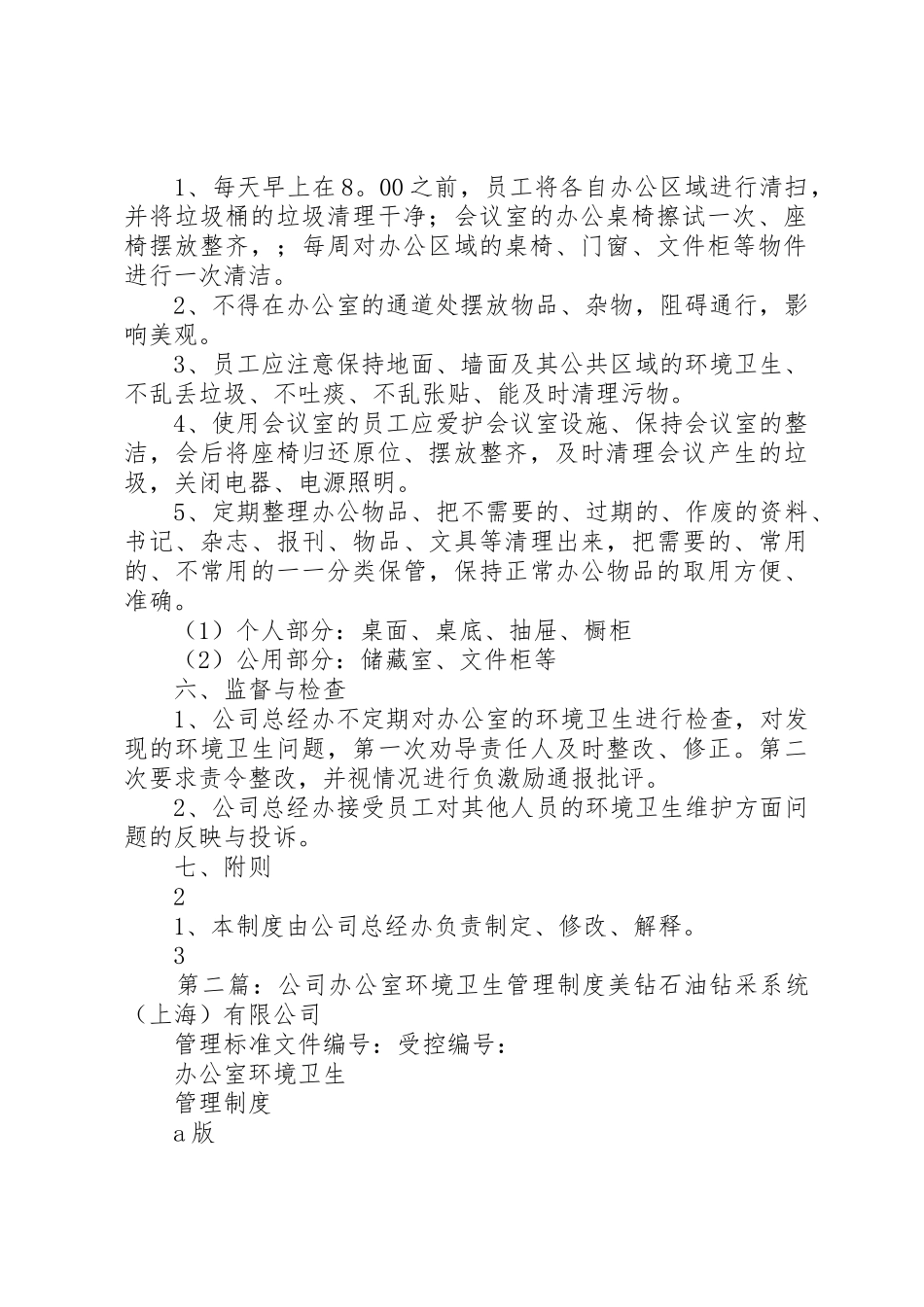 公司办公室环境卫生管理规章制度_第2页