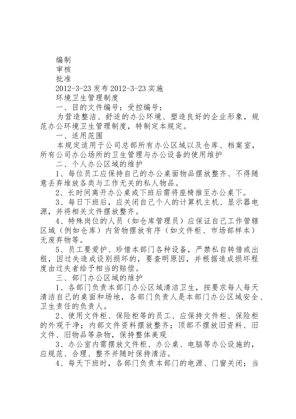 公司办公室环境卫生管理规章制度_第3页