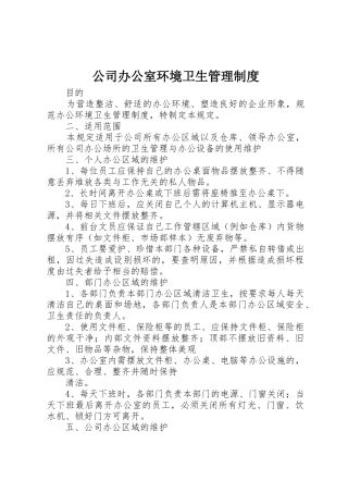 公司办公室环境卫生管理规章制度