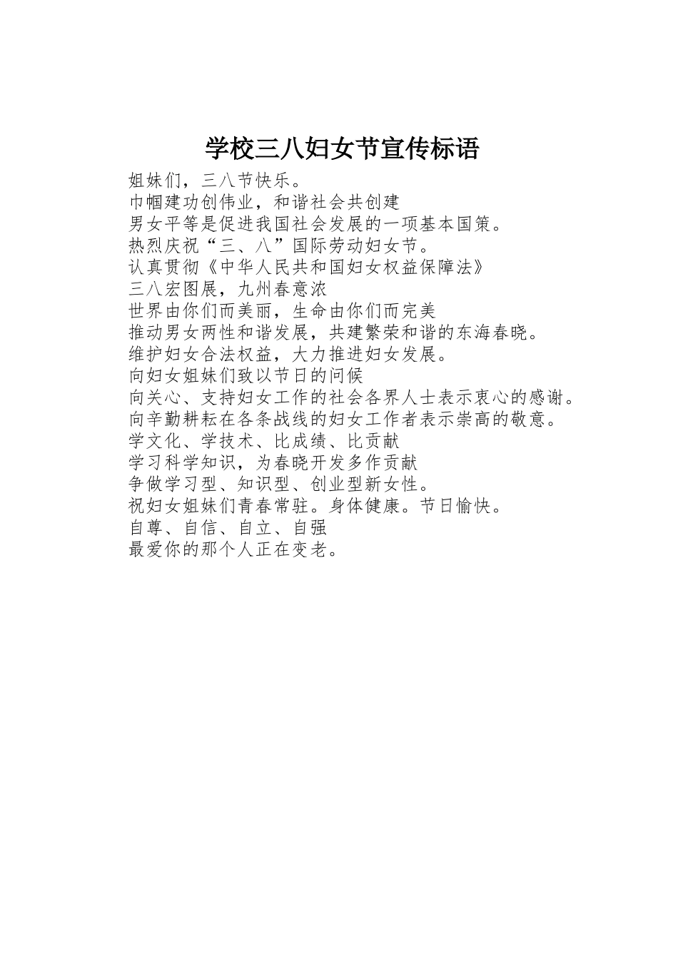 学校三八妇女节宣传标语大全_第1页