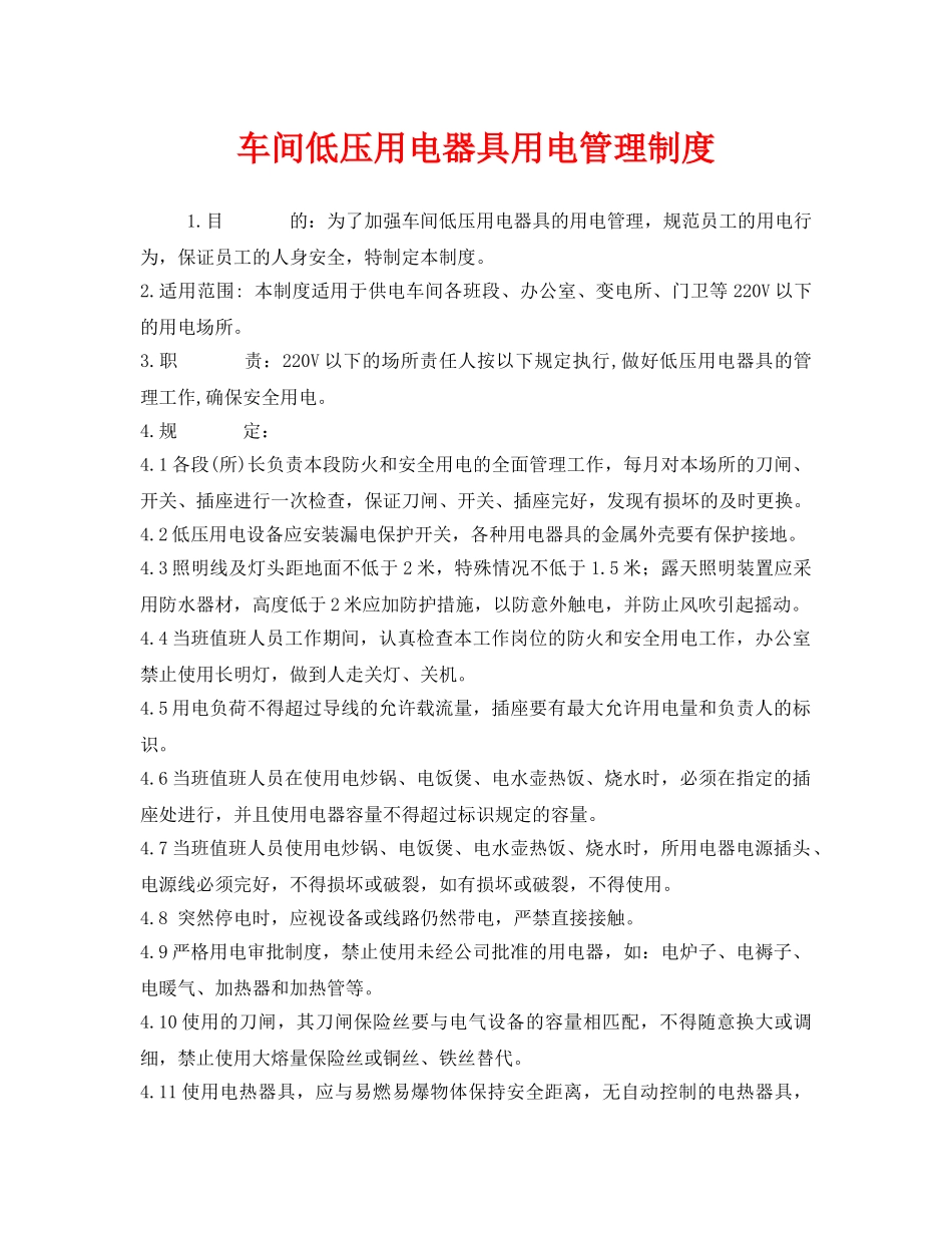 《安全管理制度》之车间低压用电器具用电管理制度 _第1页