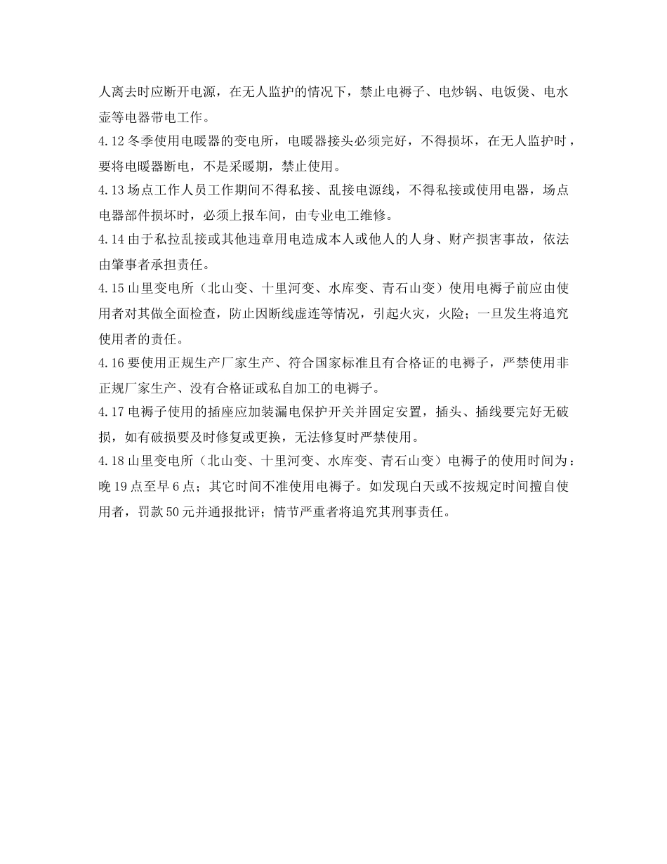 《安全管理制度》之车间低压用电器具用电管理制度 _第2页