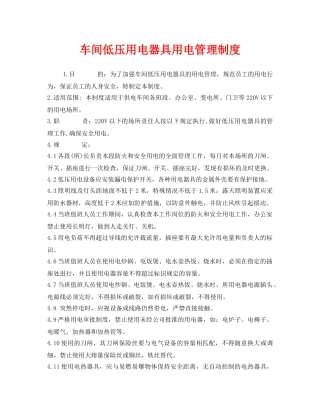 《安全管理制度》之车间低压用电器具用电管理制度 