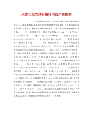 《安全技术》之承重大梁支撑拆模时间应严格控制 