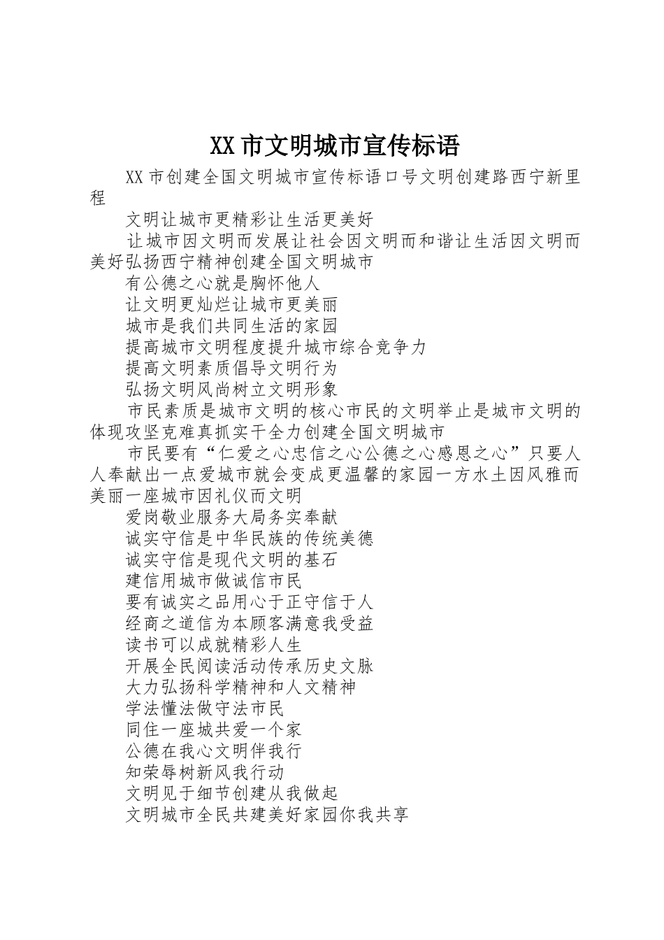 XX市文明城市宣传标语大全_第1页