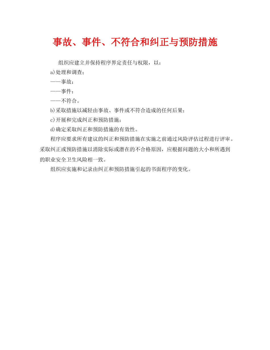 《管理体系》之事故、事件、不符合和纠正与预防措施 _第1页