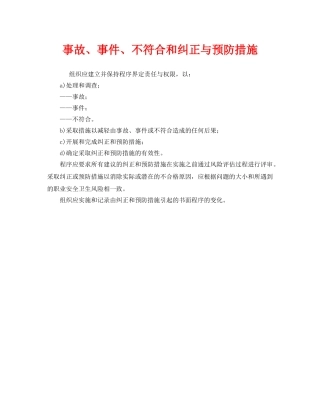 《管理体系》之事故、事件、不符合和纠正与预防措施 