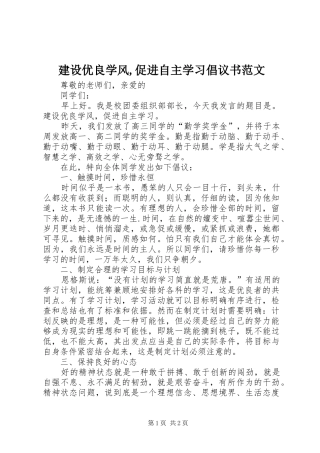 建设优良学风,促进自主学习倡议书