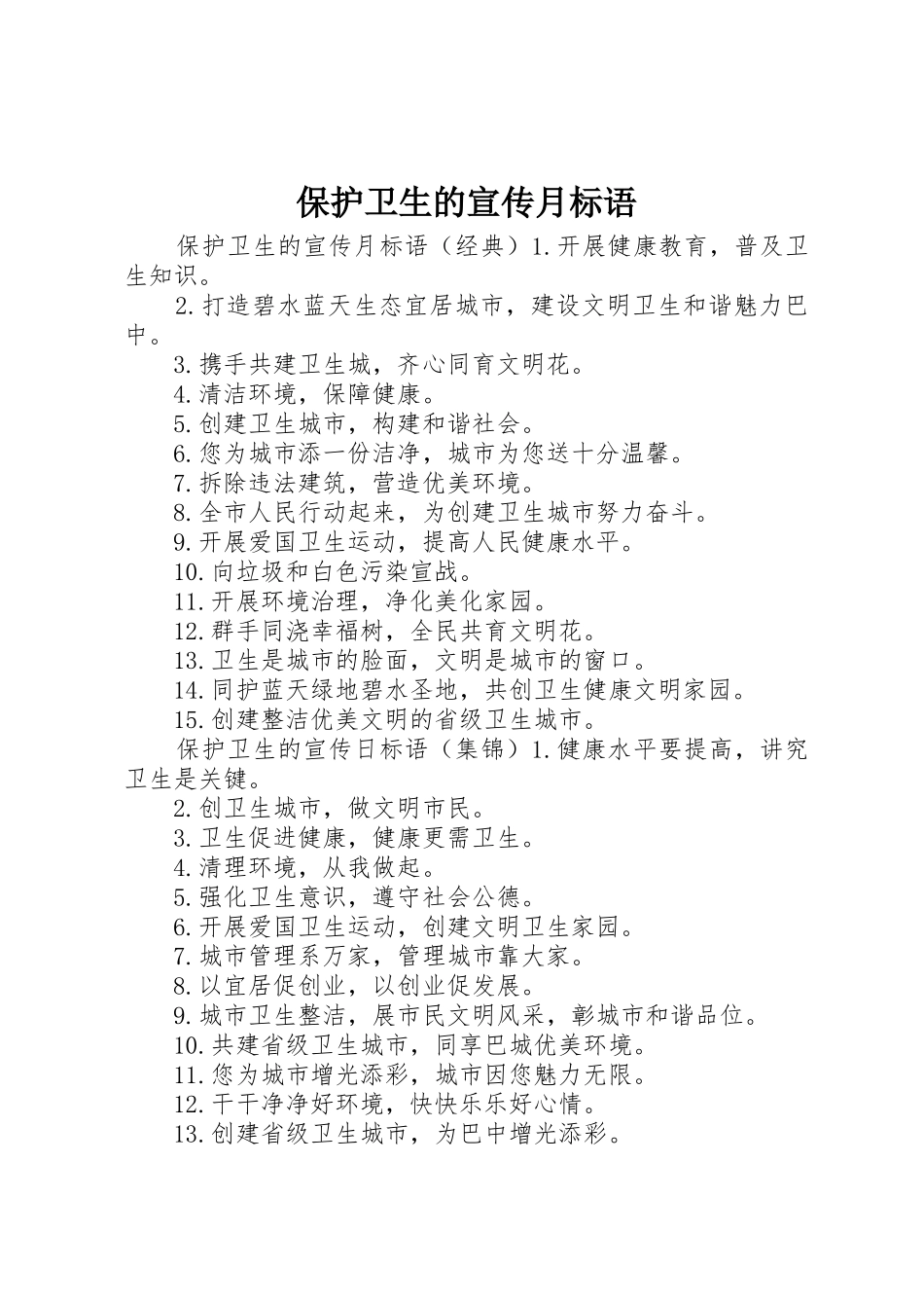 保护卫生的宣传月标语大全_第1页