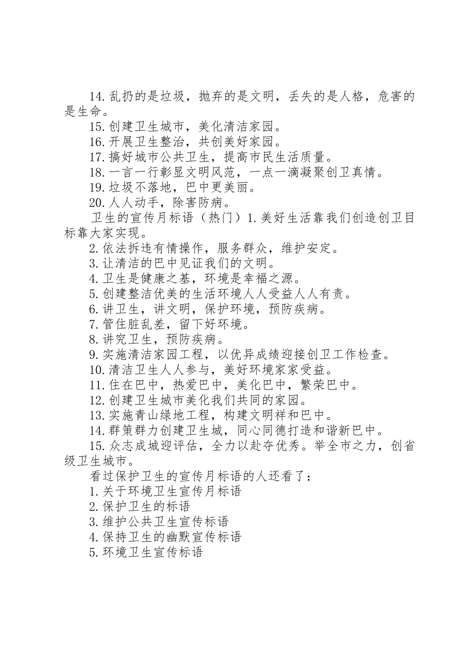 保护卫生的宣传月标语大全_第2页