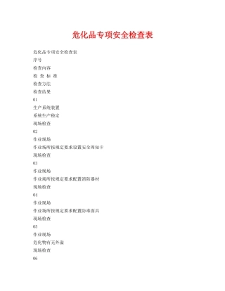 《安全管理资料》之危化品专项安全检查表 