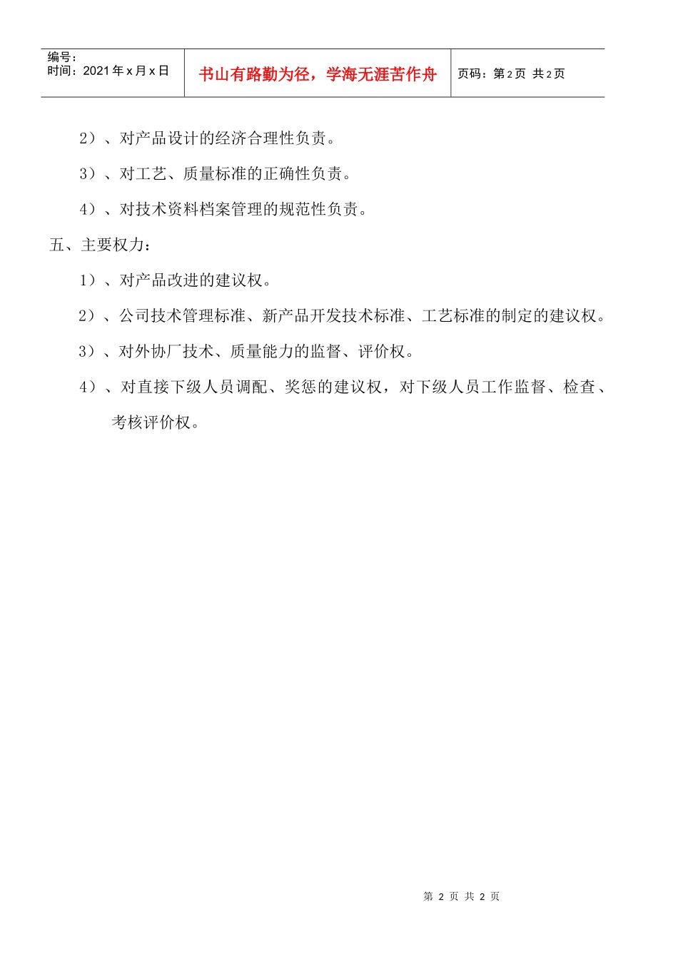 某大型摩配企业技质科副科长岗位说明书_第2页
