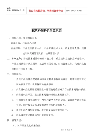 某大型摩配企业技质科副科长岗位说明书