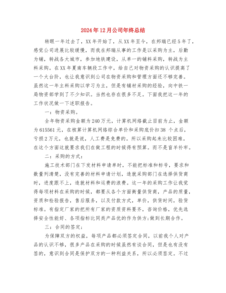 2024年12月公司年终工作总结与2024年12月公司年终总结汇编_第3页