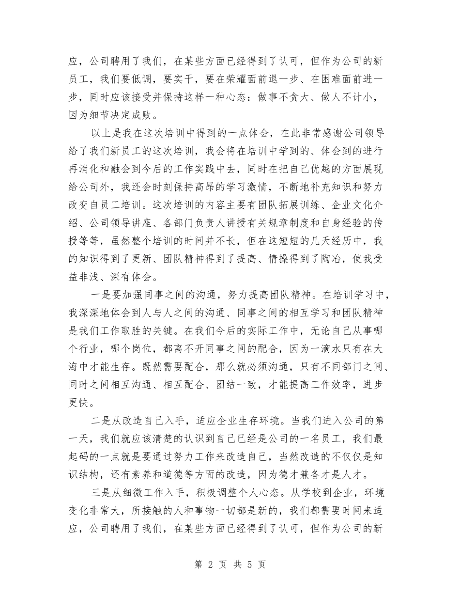 2024年新员工入职培训工作总结范文与2024年新员工入职培训总结范文汇编_第2页
