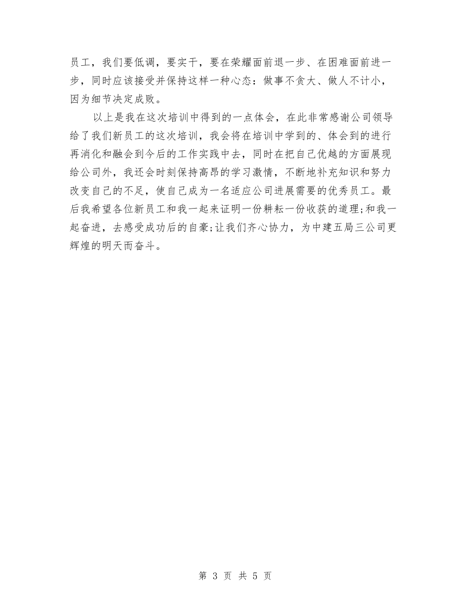 2024年新员工入职培训工作总结范文与2024年新员工入职培训总结范文汇编_第3页