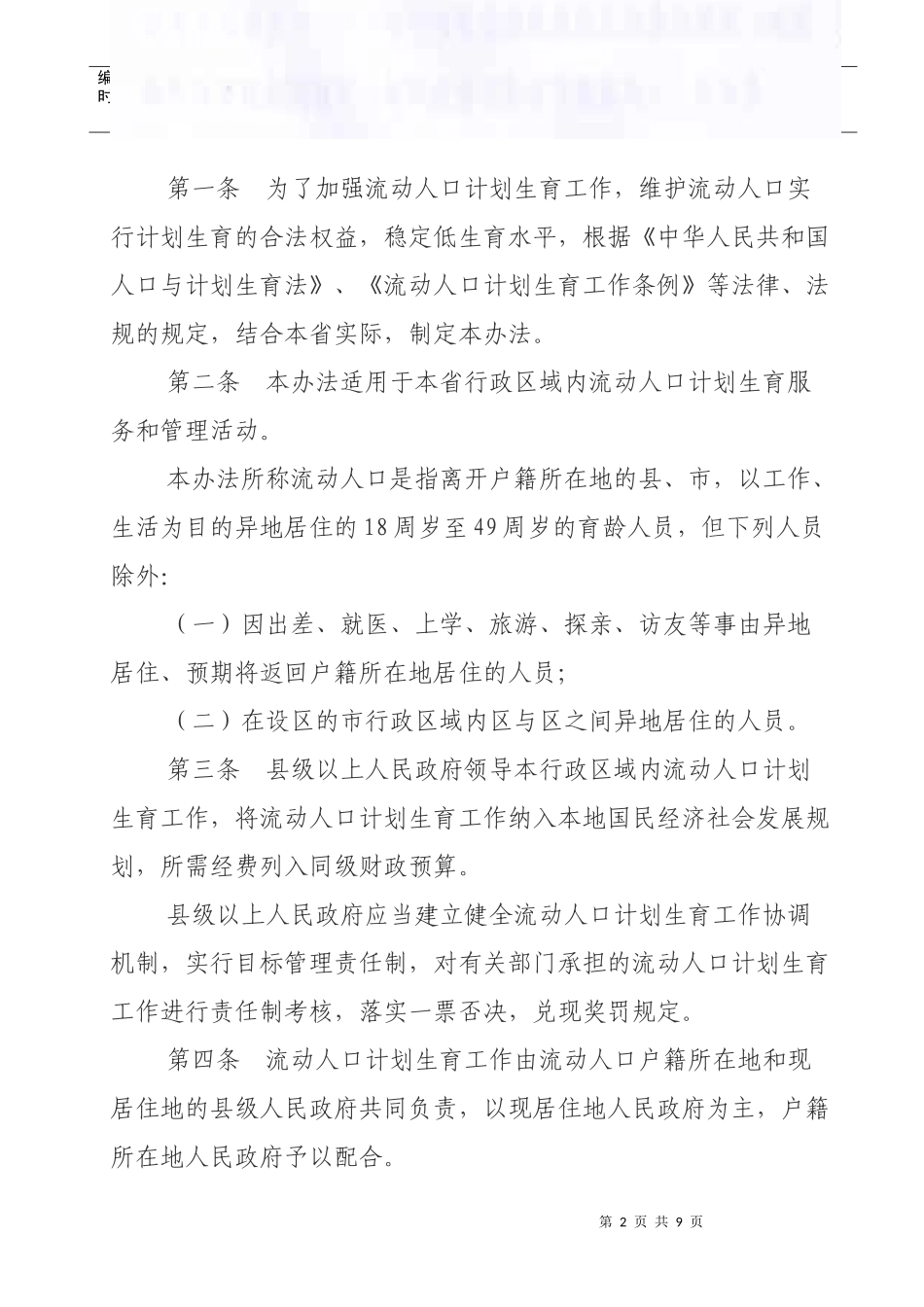 甘肃省流动人口计划生育工作办法2806796802_第2页