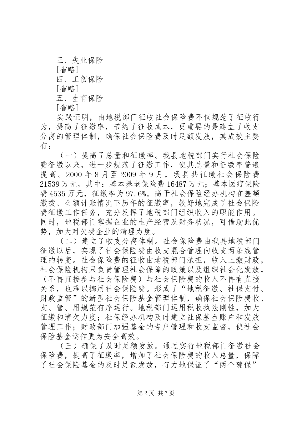 地税局社会保险费征管年终工作总结_第2页