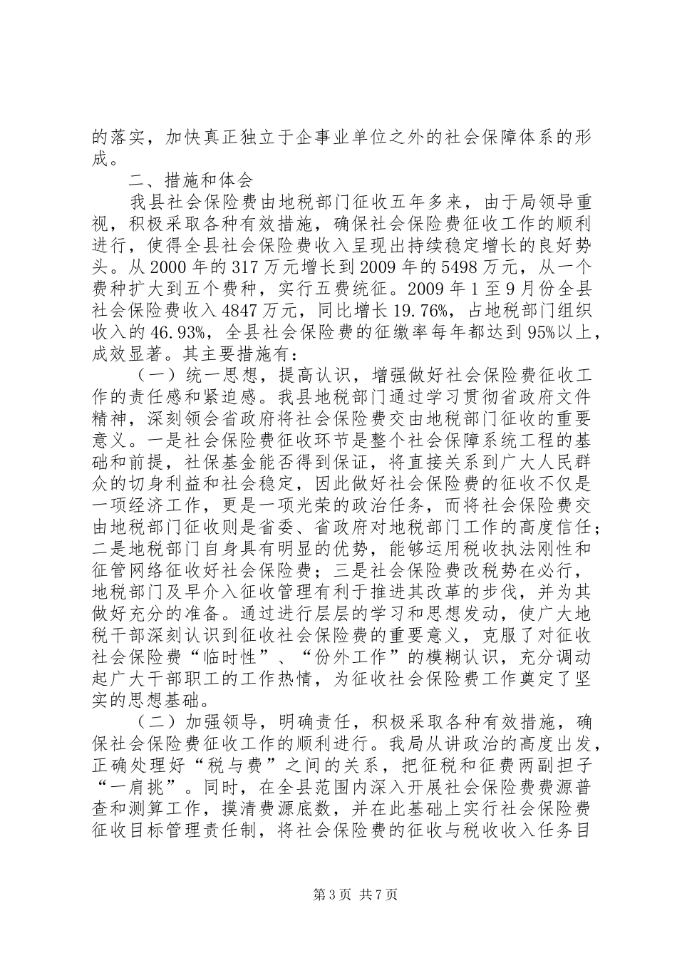 地税局社会保险费征管年终工作总结_第3页
