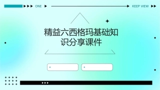 精益六西格玛基础知识分享课件