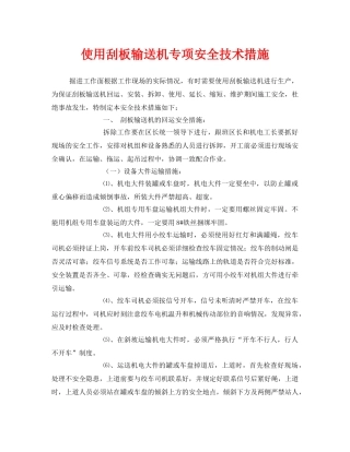 《安全技术》之使用刮板输送机专项安全技术措施 