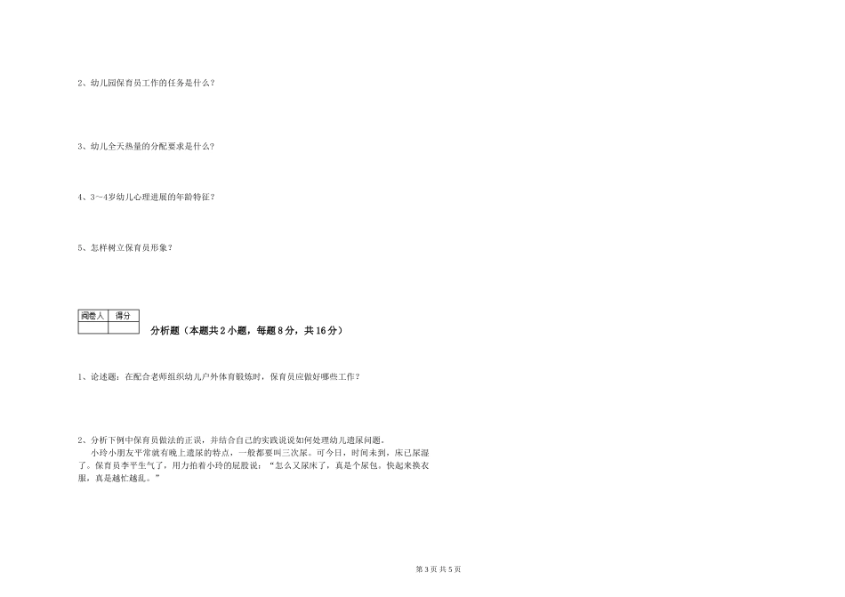 2019年一级保育员综合练习试题A卷-附解析_第3页