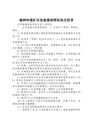 榆树岭煤矿应急救援指挥机构及职责要求