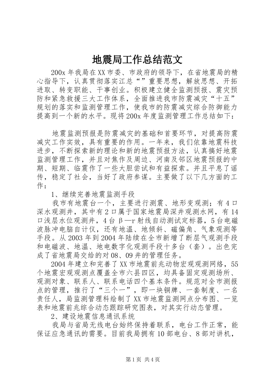 地震局工作总结范文_第1页