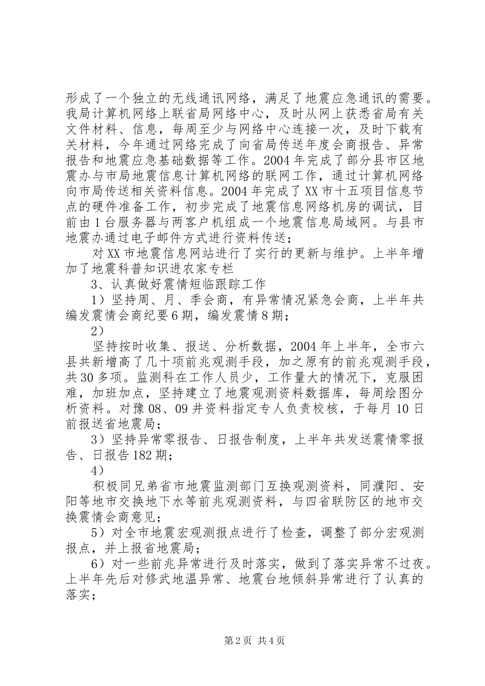 地震局工作总结范文_第2页