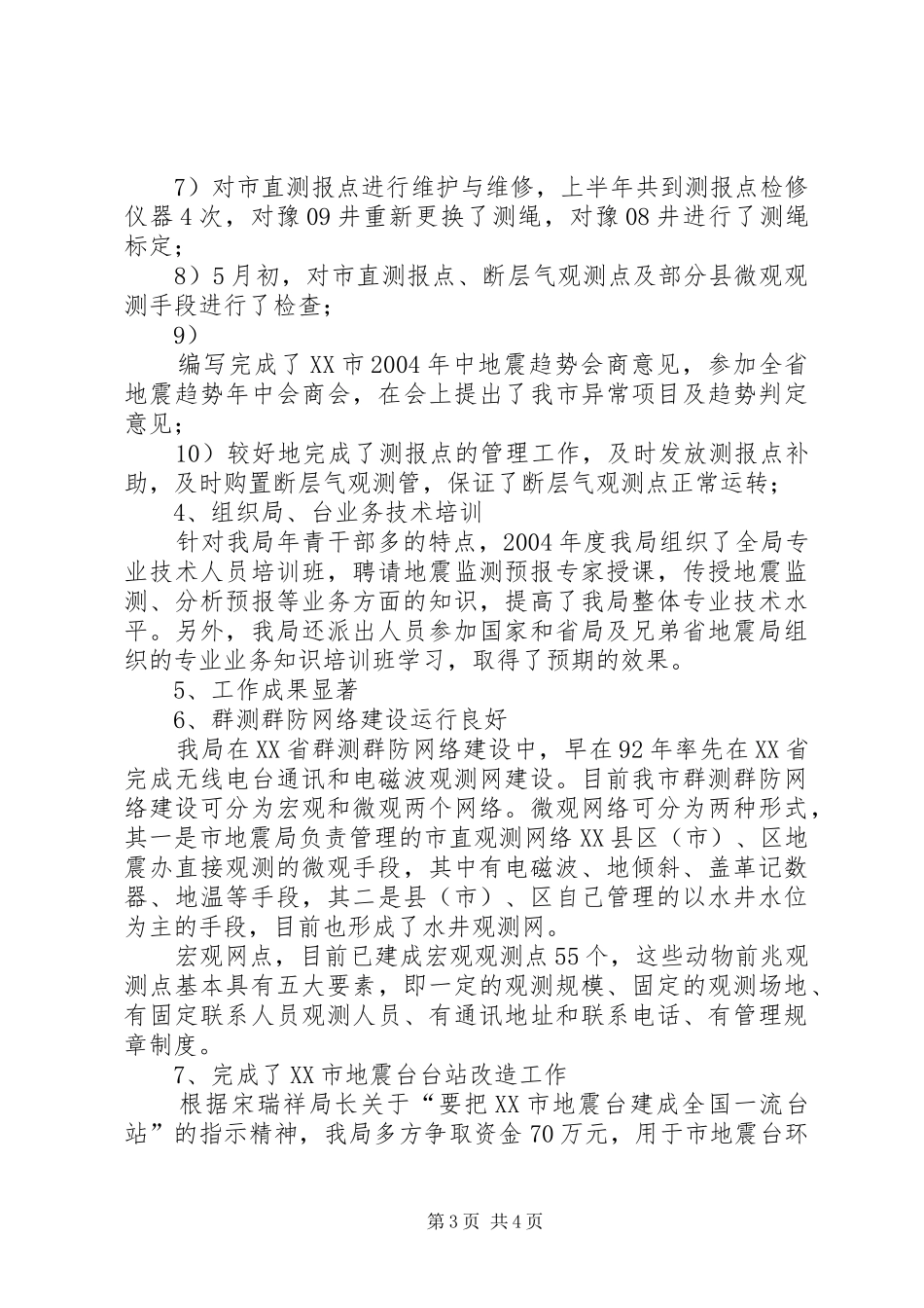地震局工作总结范文_第3页