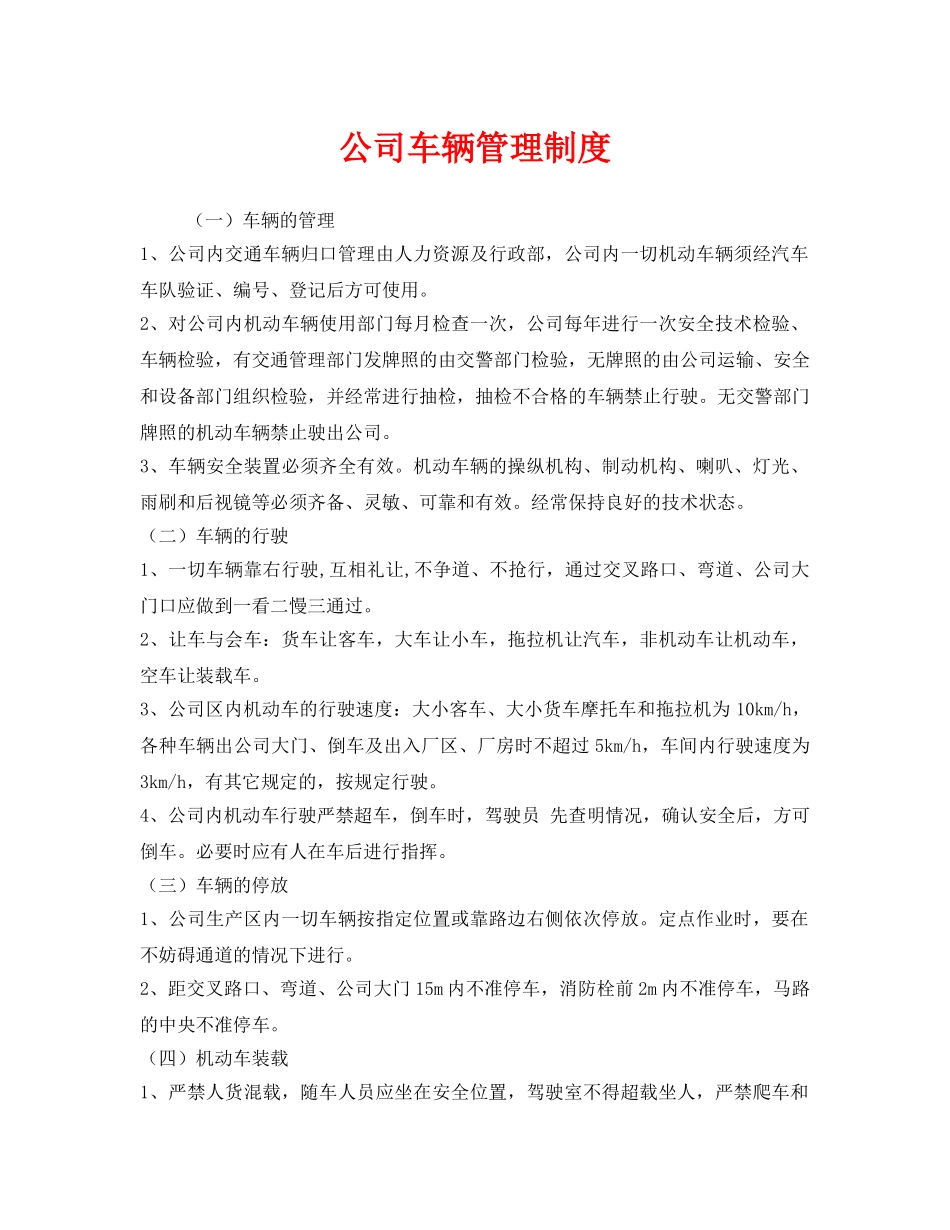 《安全管理制度》之公司车辆管理制度 _第1页