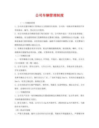 《安全管理制度》之公司车辆管理制度 