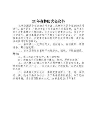 XX年森林防火倡议书范文