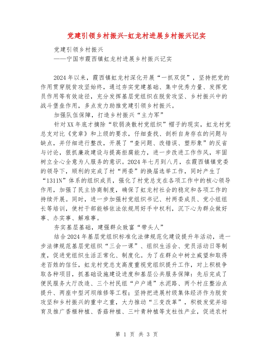 党建引领乡村振兴-虹龙村发展乡村振兴记实_第1页