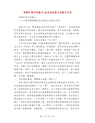 党建引领乡村振兴-虹龙村发展乡村振兴记实