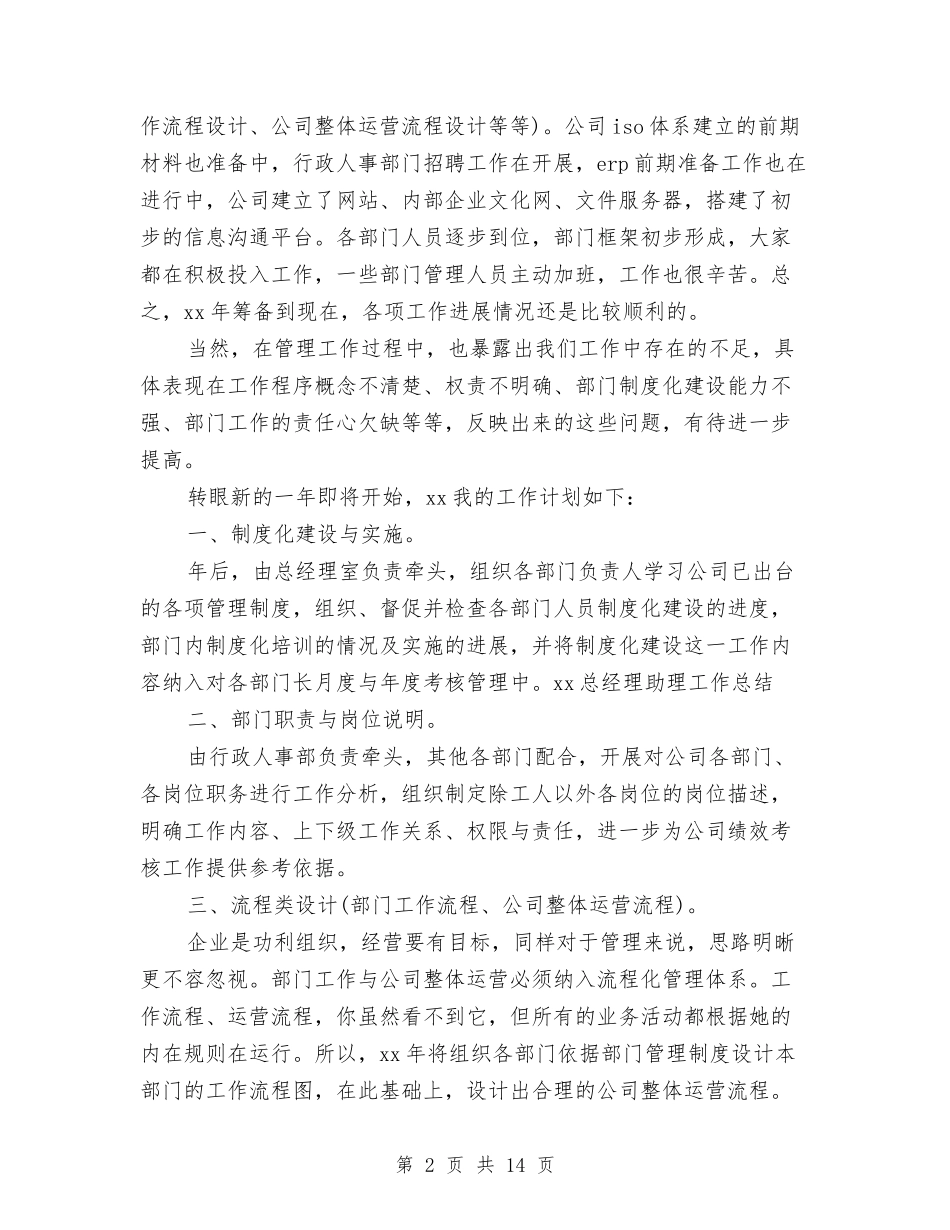 2024总经理助理工作总结与2024总经理助理工作总结4篇汇编_第2页