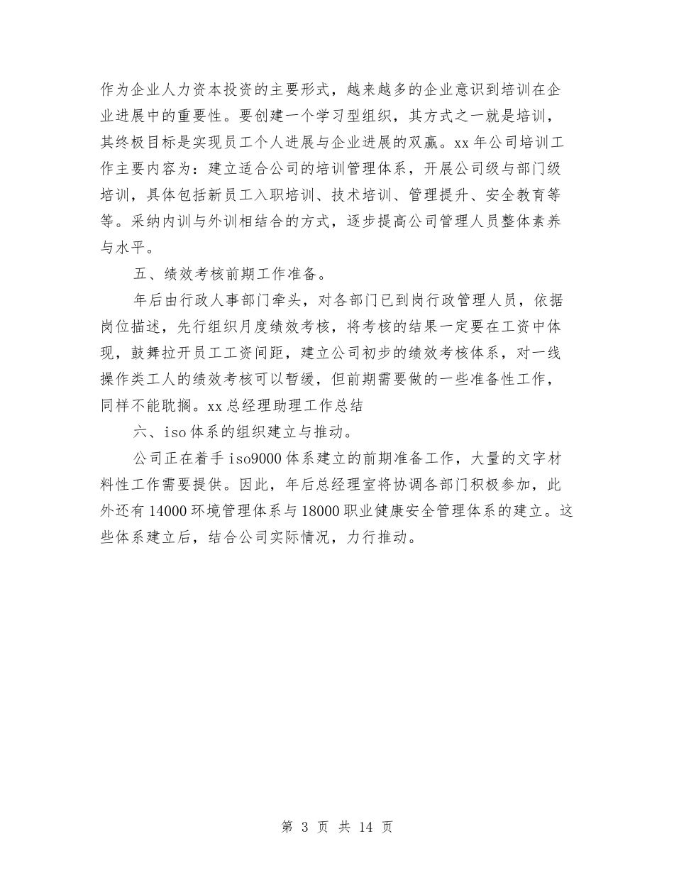 2024总经理助理工作总结与2024总经理助理工作总结4篇汇编_第3页