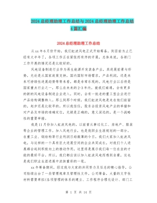 2024总经理助理工作总结与2024总经理助理工作总结4篇汇编