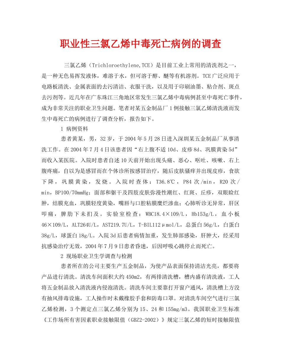 《安全管理职业卫生》之职业性三氯乙烯中毒死亡病例的调查 _第1页