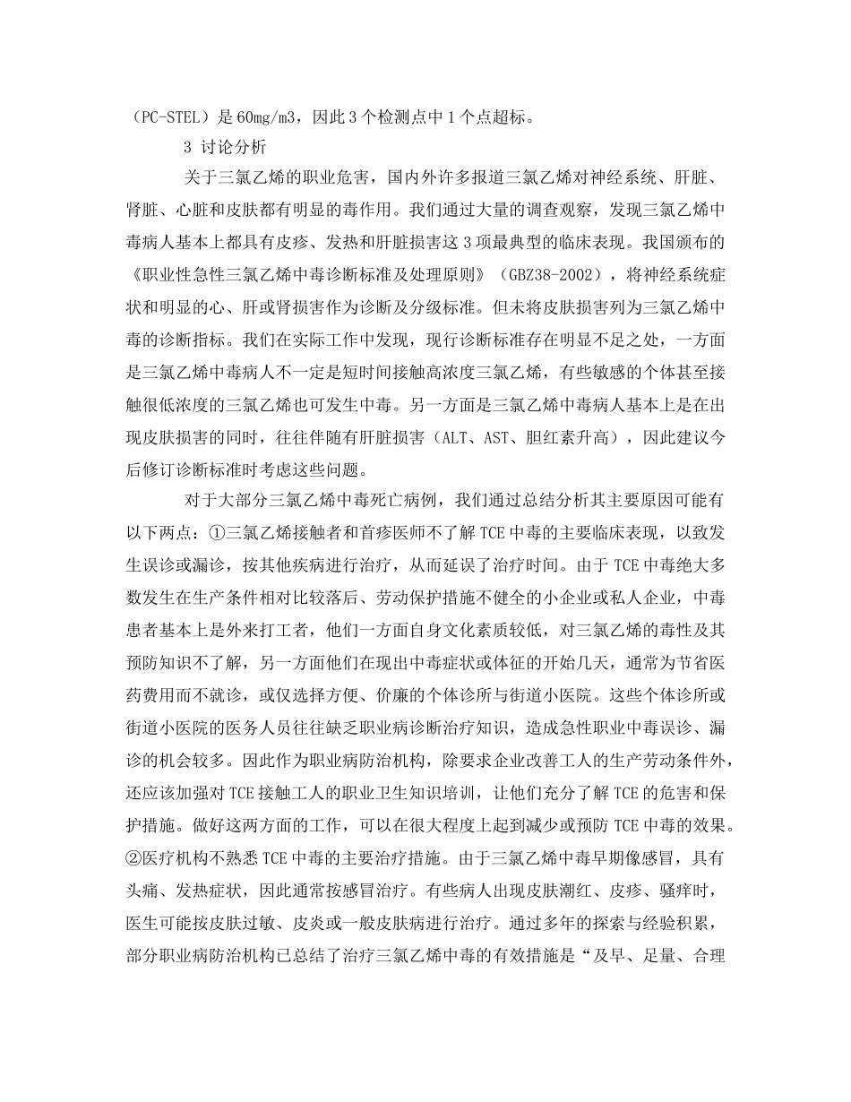《安全管理职业卫生》之职业性三氯乙烯中毒死亡病例的调查 _第2页