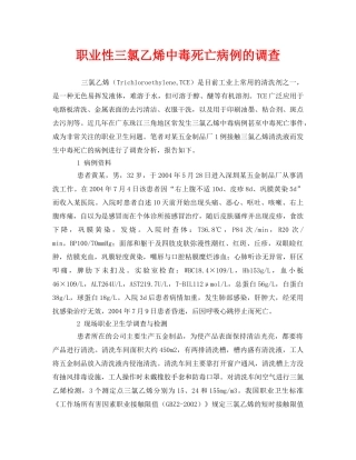 《安全管理职业卫生》之职业性三氯乙烯中毒死亡病例的调查 