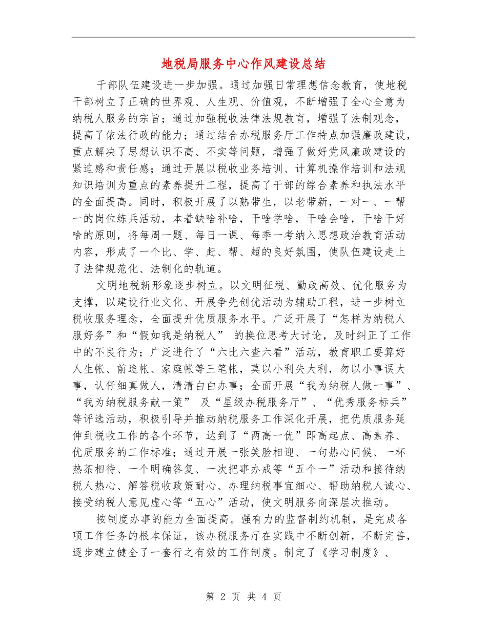 地税局服务中心作风建设总结【新版】_第2页