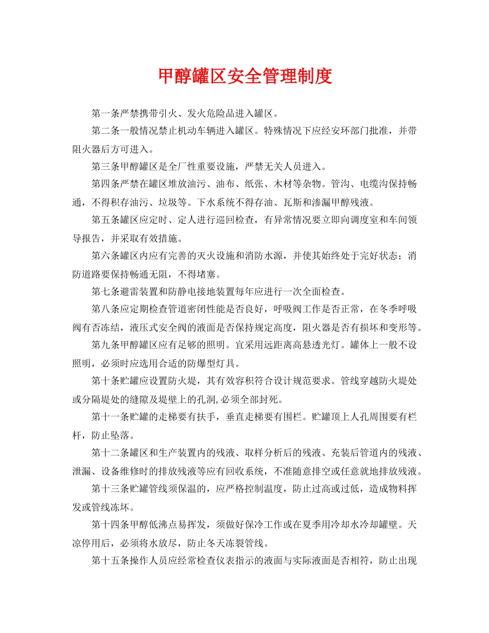 《安全管理制度》之甲醇罐区安全管理制度 _第1页