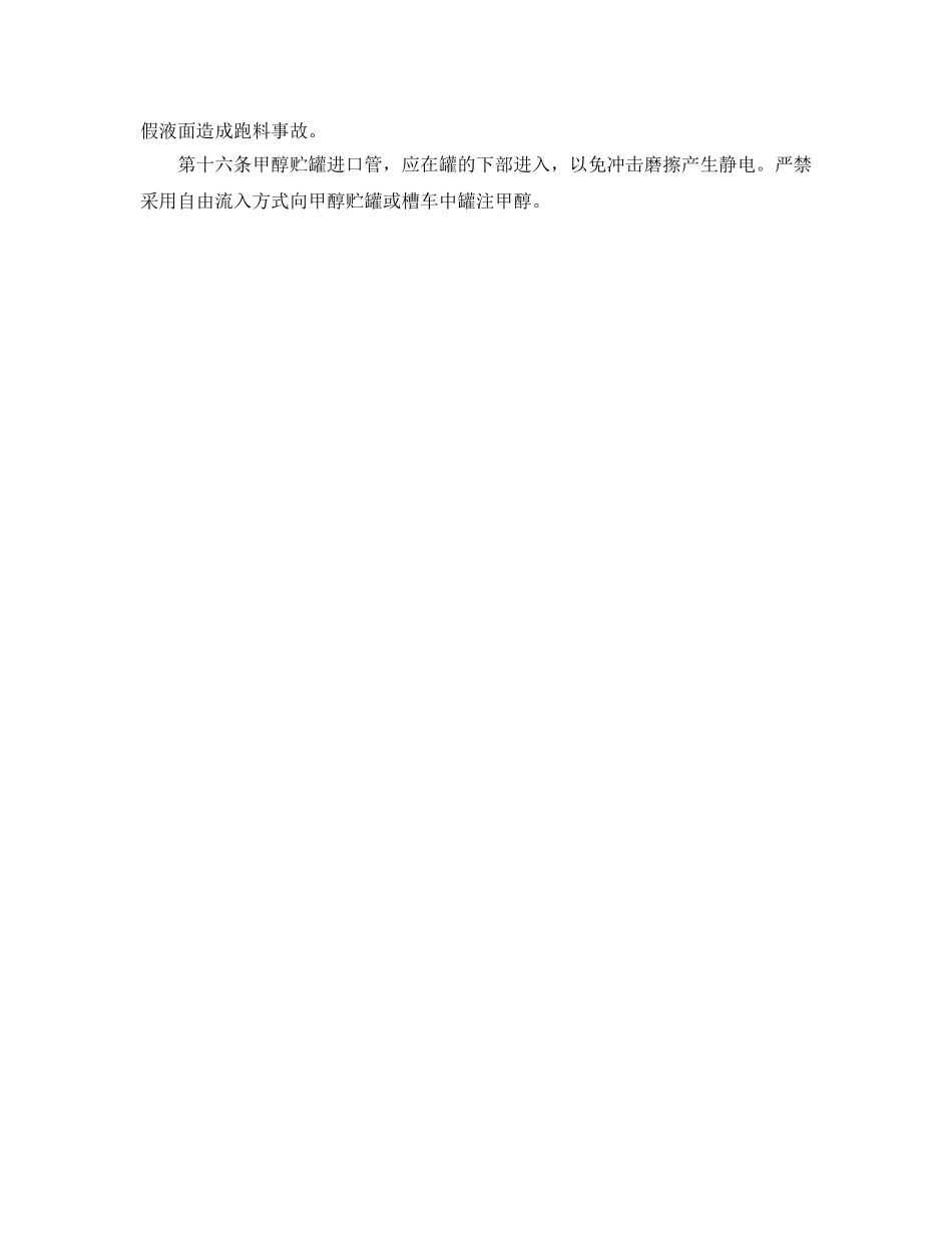 《安全管理制度》之甲醇罐区安全管理制度 _第2页