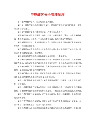 《安全管理制度》之甲醇罐区安全管理制度 
