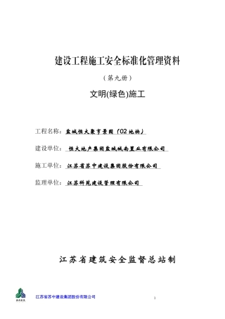 文明绿色施工培训资料