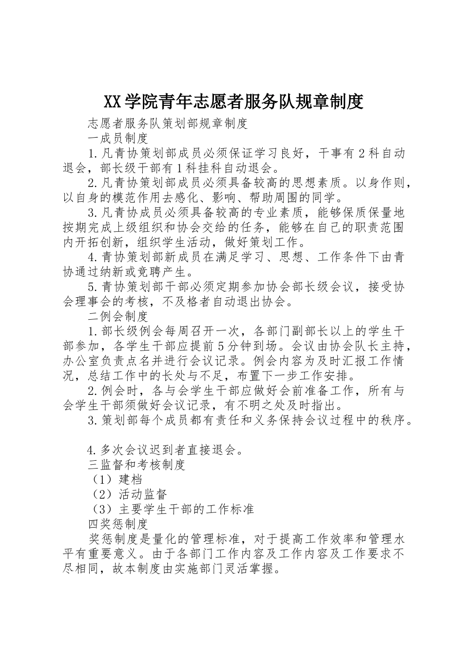 学院青年志愿者服务队规章规章制度 _第1页