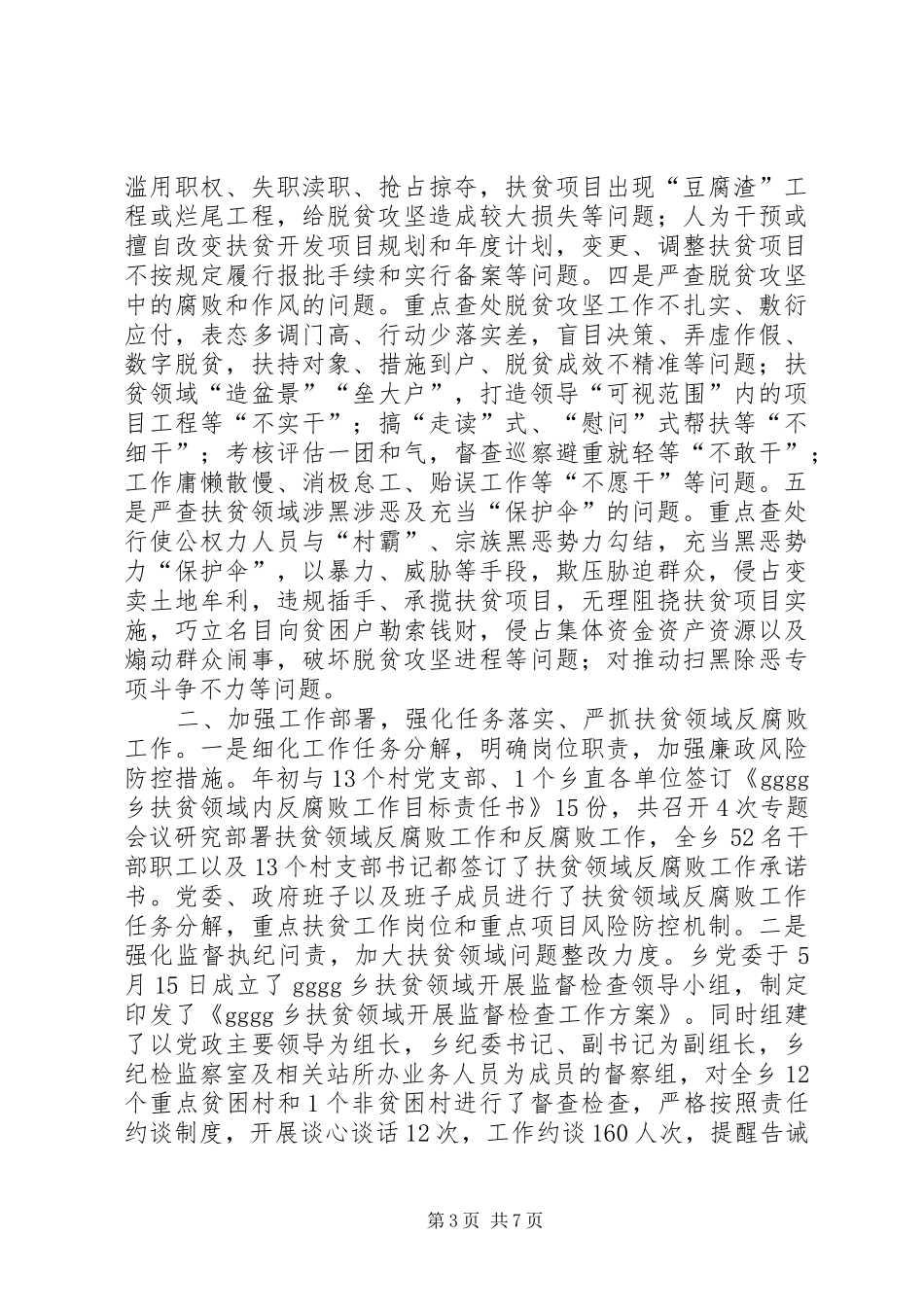 扶贫领域反腐败工作的总结_第3页